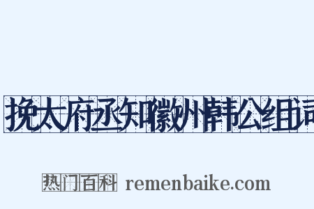 挽太府丞知徽州韩公组词是什么意思的图片
